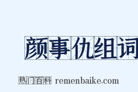 靦颜事仇组词是什么意思的图片